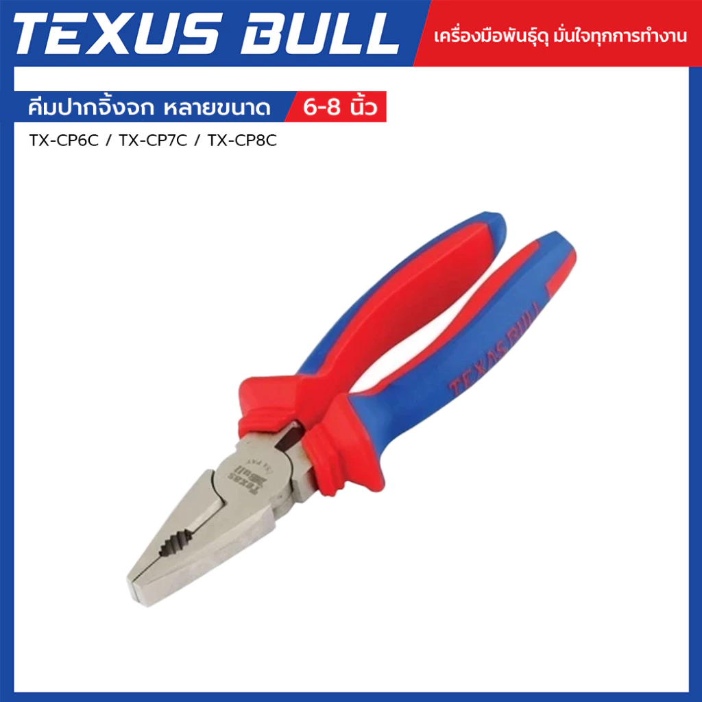 TEXUS BULL คีมปากจิ้งจก ขนาด 6"/7"/8" รุ่น TX-CP6C / TX-CP7C / TX-CP8C
