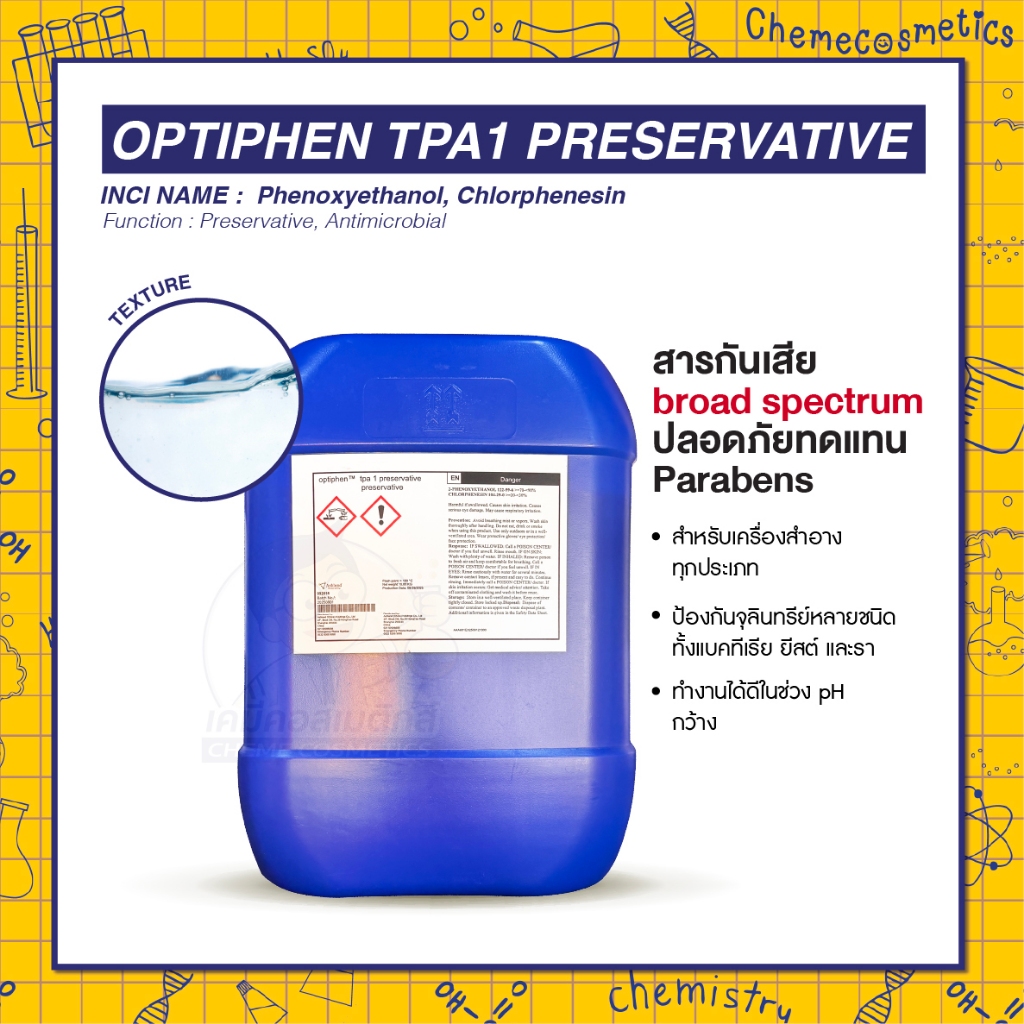 Optiphen TPA1 Preservative สารกันเสีย broad spectrum ปลอดภัยทดแทน Parabens สำหรับเครื่องสำอางทุกประเภท ป้องกันจุลินทรีย์
