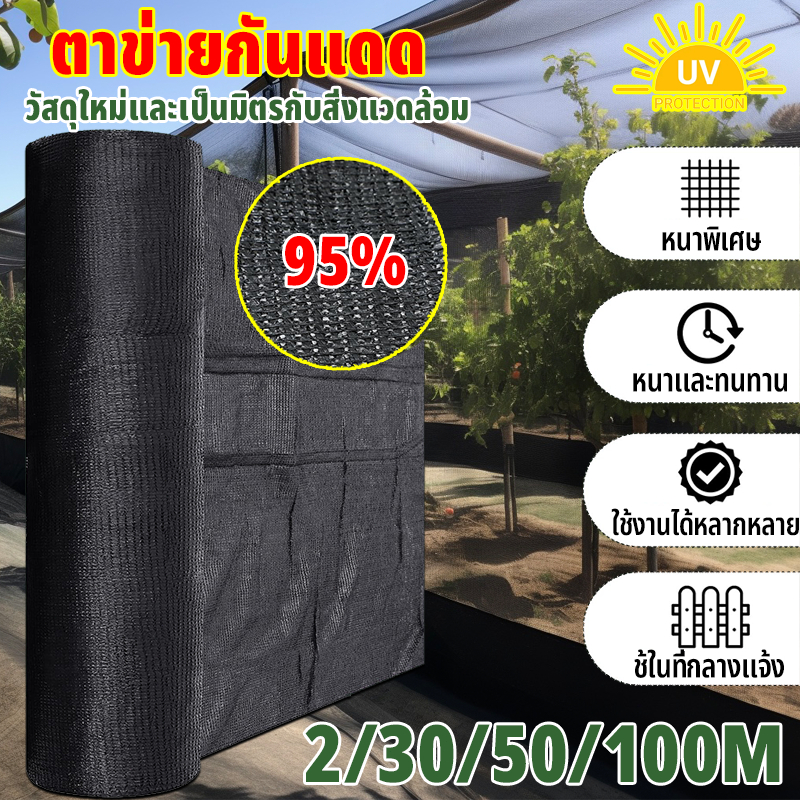 ตาข่ายบังแดดสีดำ อัตราการแรเงา 60%-95% ตาข่ายกรองแสง ตาข่ายกันแดด ป้องกันรังสียูวี ตัวเลือกหลายขนาด