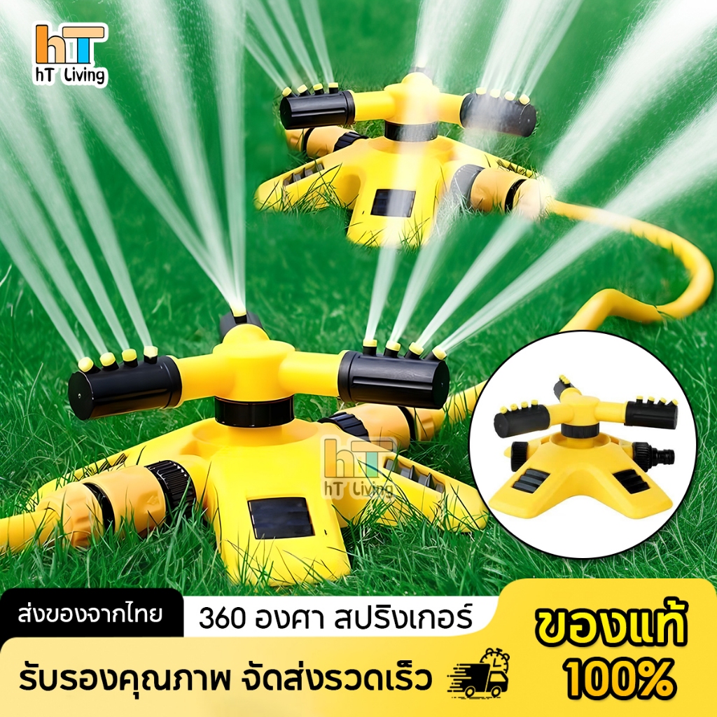 สปริงเกอร์รดน้ำ 360 องศา สำหรับสวนและสนามหญ้า