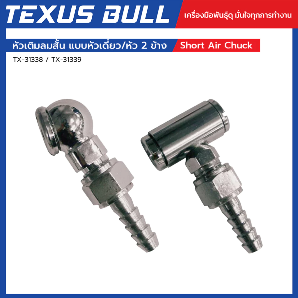 TEXUS BULL หัวเติมลมสั้น แบบหัวเดี่ยว/หัว 2 ข้าง ใช้กับปั๊มลม เติมลมยาง แข็งแรงทนทาน รุ่น TX-31338 / TX-31339