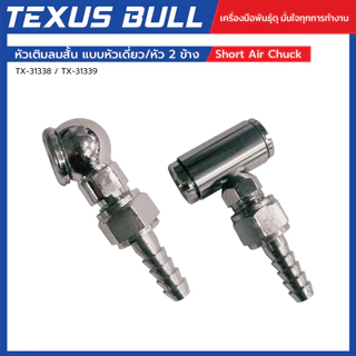 TEXUS BULL หัวเติมลมสั้น แบบหัวเดี่ยว/หัว 2 ข้าง ใช้กับปั๊มลม เติมลมยาง แข็งแรงทนทาน รุ่น TX-31338 / TX-31339