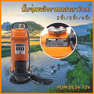 ปั๊มจุ่ม, ปั๊มน้ำ, ปั๊มน้ำ DC 4 นิ้ว 72V, ปั๊มจุ่มพลังงานแสงอาทิตย์, มอเตอร์ทองแดงบริสุทธิ์, แรงดูดที่แข็งแกร่ง