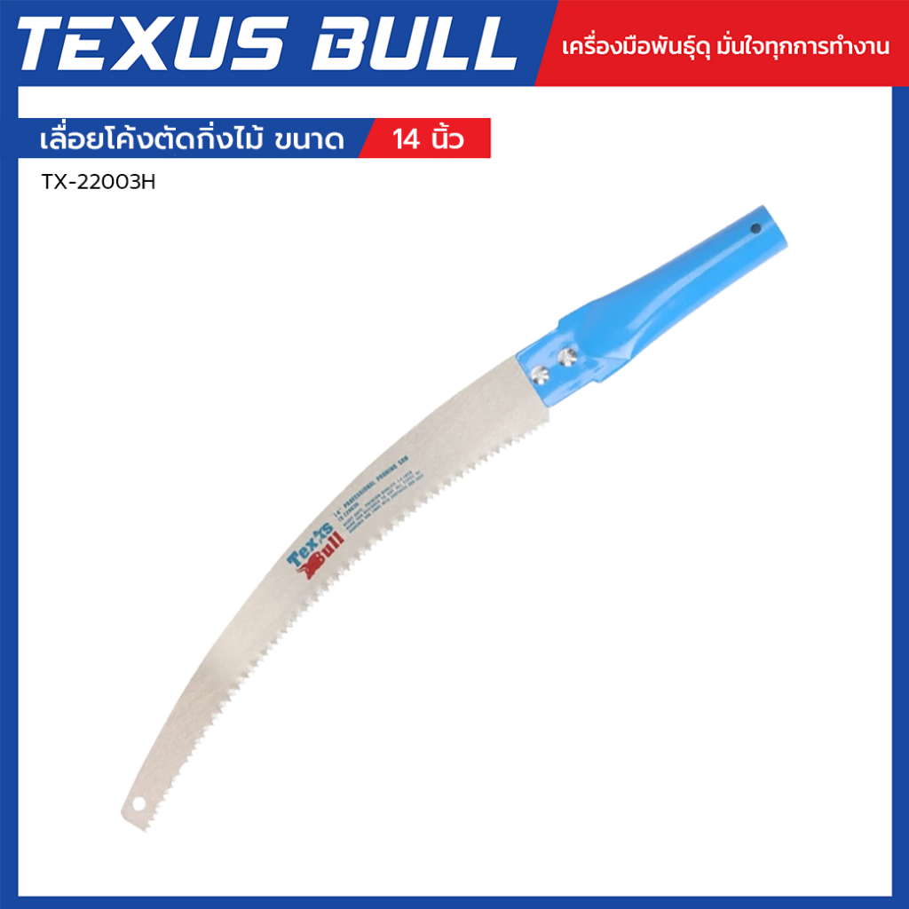 TEXUS BULL เลื่อยโค้งตัดกิ่งไม้ 14 นิ้ว ใบเลื่อยคม แข็งแรง ตัดเร็ว งานสวน งานเกษตร รุ่น TX-22003H