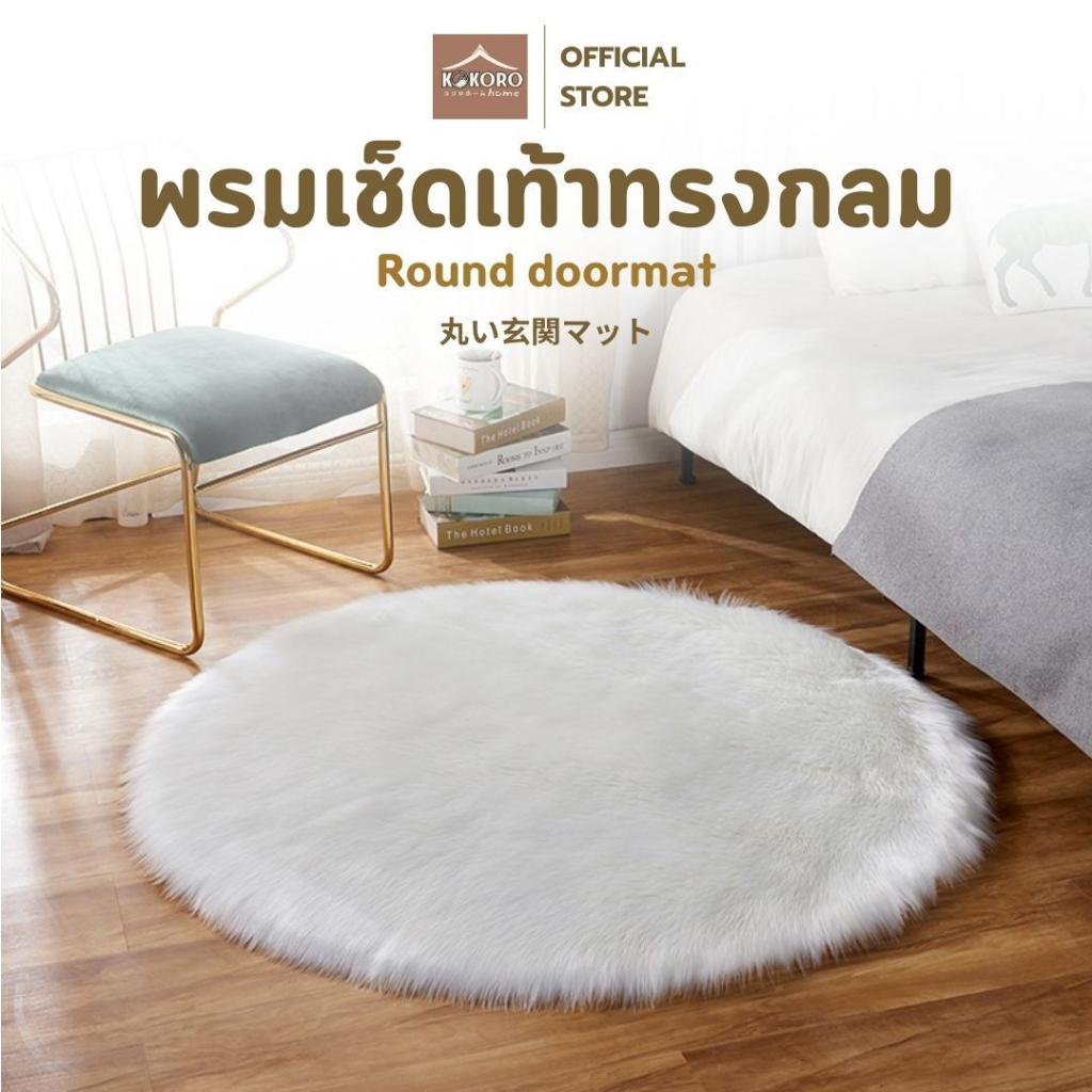 [ส่งด่วน 2 ชม.] Kokoro Home พรมเช็ดเท้าทรงกลม ขนนุ่ม พรมซับน้ำ กันลื่น พรมแต่งบ้าน พรมห้องนอน พรมหน้าห้องน้ำMB307