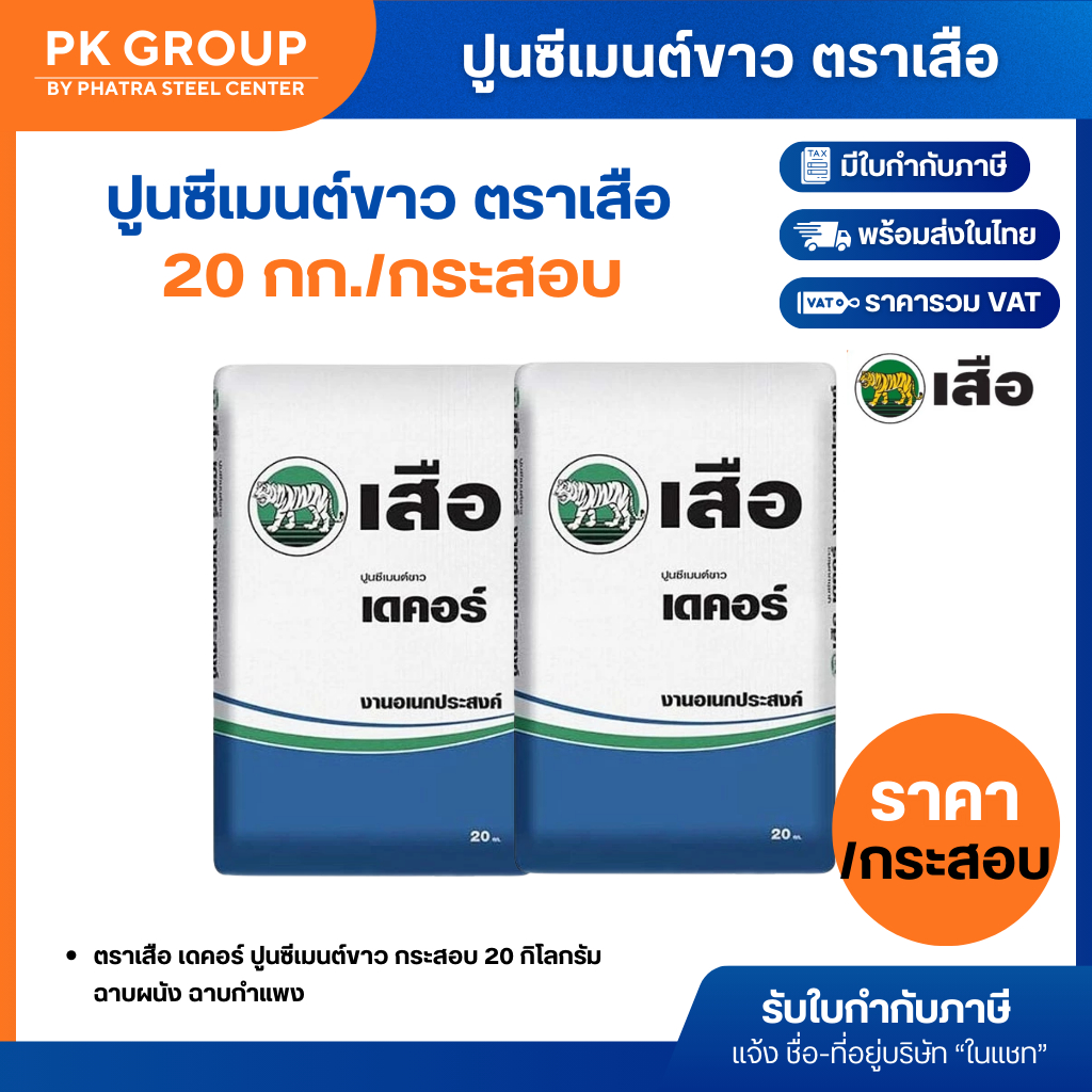 ปูนซีเมนต์ขาว ตราเสือ (รุ่นกระสอบ 20 กก.)  ฉาบผนัง ฉาบกำแพง (1 กระสอบ)
