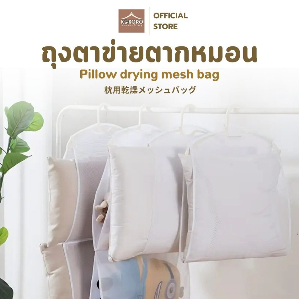 [ส่งด่วน 2 ชม.] Kokoro Home ถุงตาข่ายตากหมอน ที่ตากหมอน หมอน ตุ๊กตา ตากรองเท้า ที่ตากผ้า ไม่อับชื้น MB202 ของใช้คอนโด