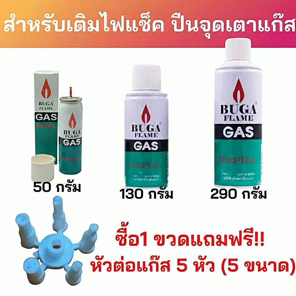 ถูกที่สุด!! ส่งด่วน ของแท้ แก๊สกระป๋องเติมไฟแช็ค มีมอก. เติมปืนยาวจุดเตาแก๊ส ยี่ห้อบูก้า Buga gas แก๊สกระป๋อง Gas Refill