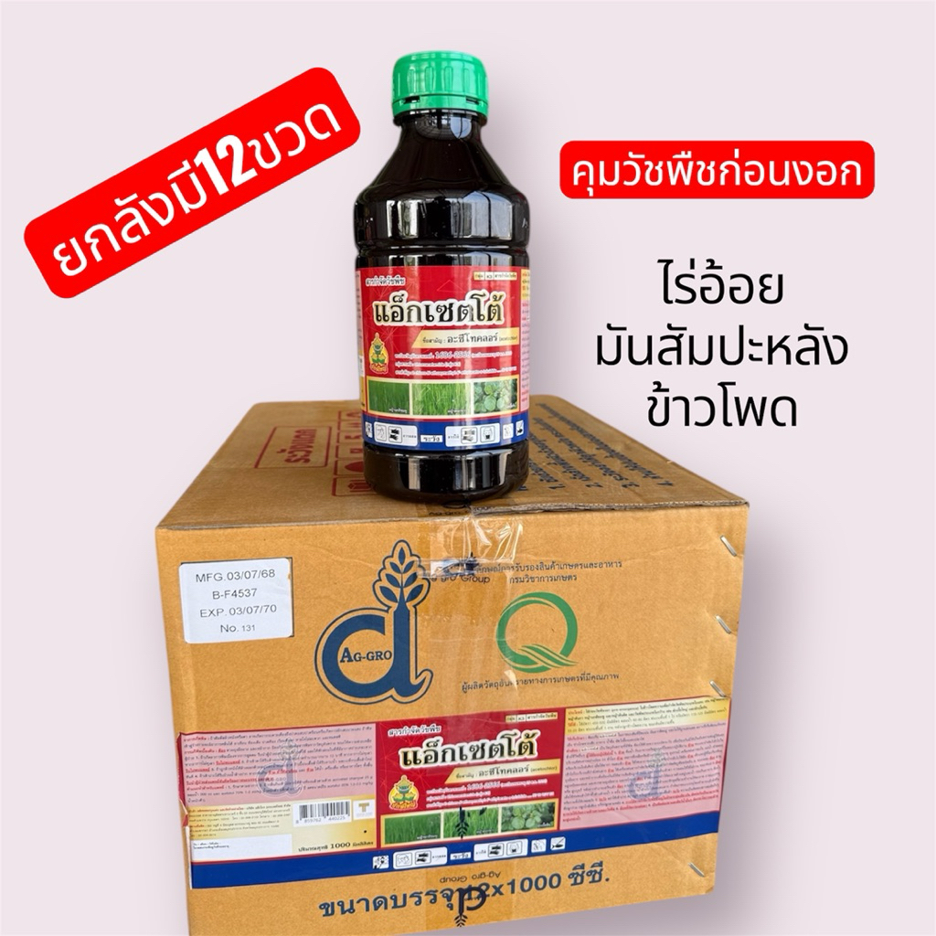 แอ๊กเซ็ตโต้ ชื่อสามัญ อะซีโทคลอร์ ขนาด 1 ลิตร (ยกลังมี 12ขวด)