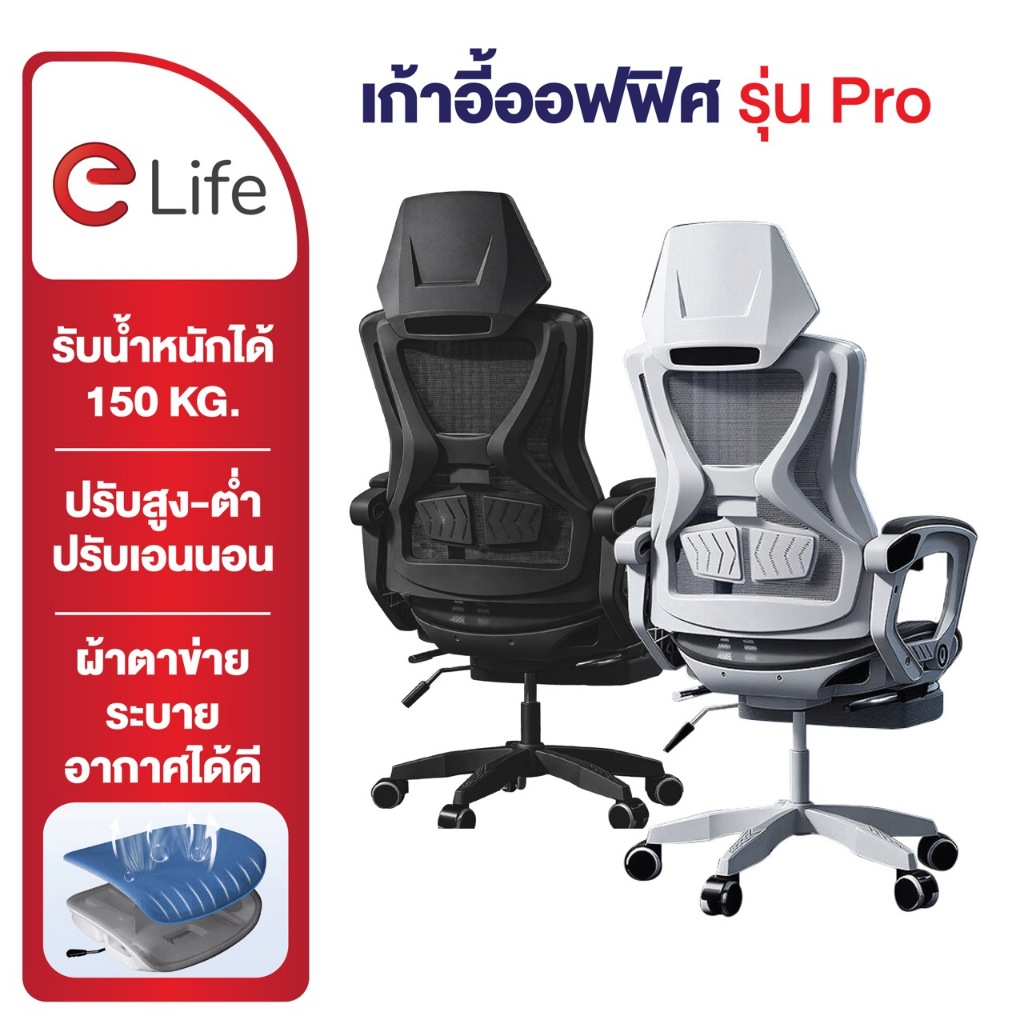 Elife Ergonomic chair ((รุ่นPro)) เบาะตาข่าย ระบายอากาศ เก้าอี้ทำงาน สำนักงาน มีล้อลื่น เกมมิ่ง เก้า
