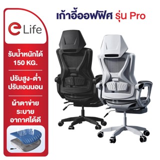 Elife Ergonomic chair ((รุ่นPro)) เบาะตาข่าย ระบายอากาศ เก้า…