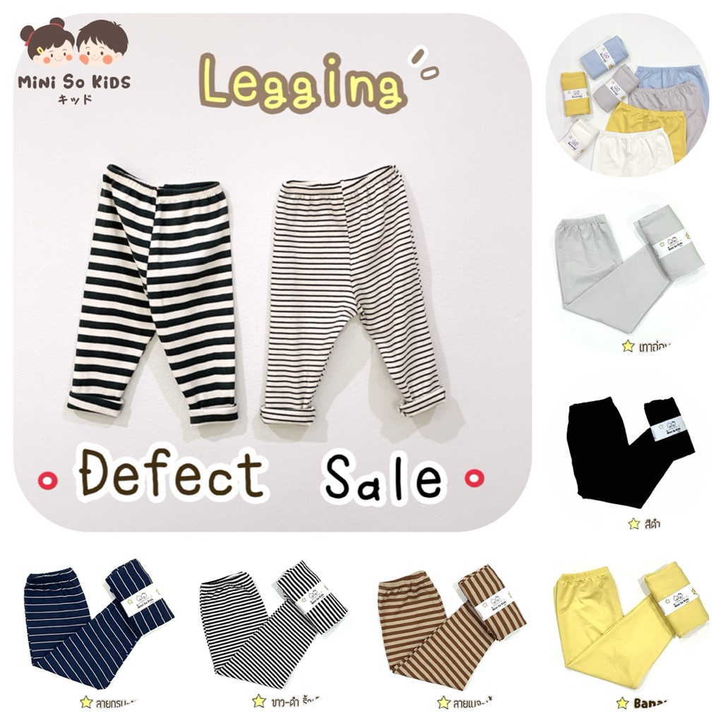 เลคกิ้งเด็ก ล๊อตตำหนิDefect sale ลดราคาพิเศษ👦🏻👧🏻
