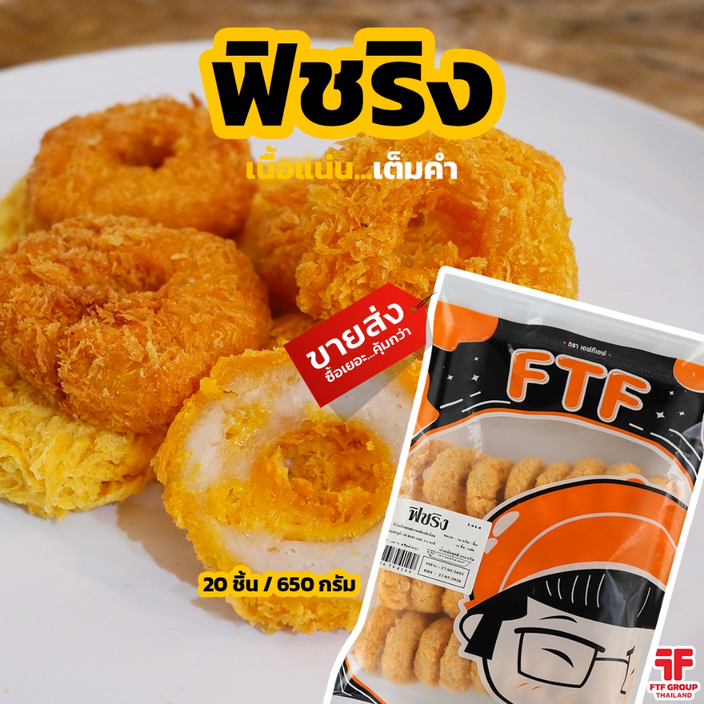 ฟิชริง 25 ชิ้น 650 g. เนื้อปลาทอด [ค่าส่งเหมา! ส่งรถเย็น ซื้อได้ทั้งร้าน]