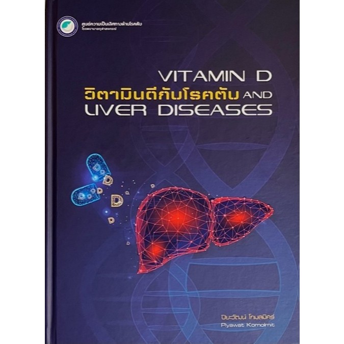 Chulabook(ศูนย์หนังสือจุฬาฯ) |C111หนังสือ วิตามินดีกับโรคตับ (VITAMIN D AND LIVER DISEASES)  9786168