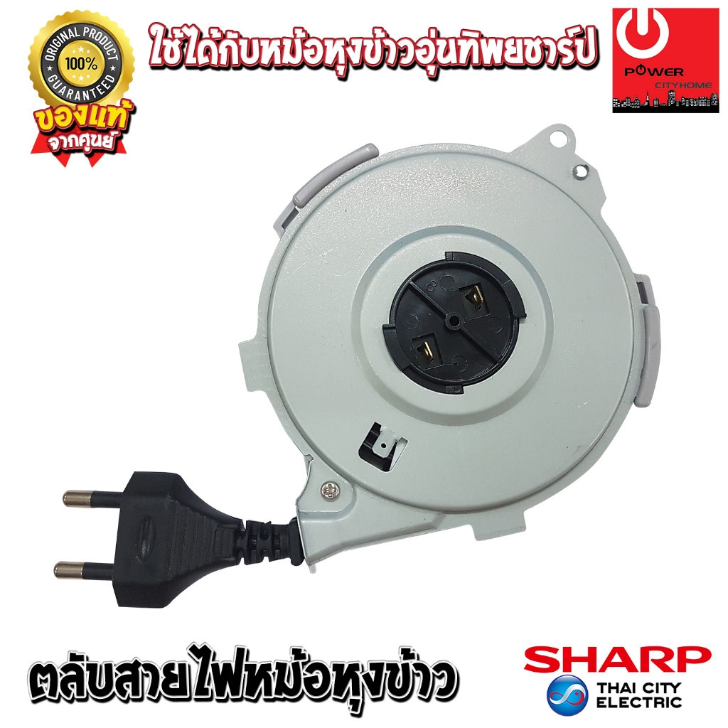 อะไหล่ ชุดตลับสายไฟหม้อหุงข้าวอุ่นทิพย์ ของแท้จากศูนย์ SHARP