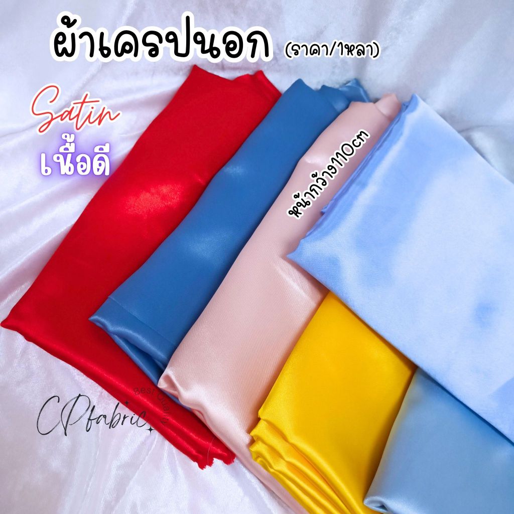ผ้าเครปนอก ผ้าซาติน เนื้อสวยสัมผัสนุ่ม ระบายอากาศได้ดีไม่ร้อน ใช้สำหรับตัดชุด ขายเป็นหลา