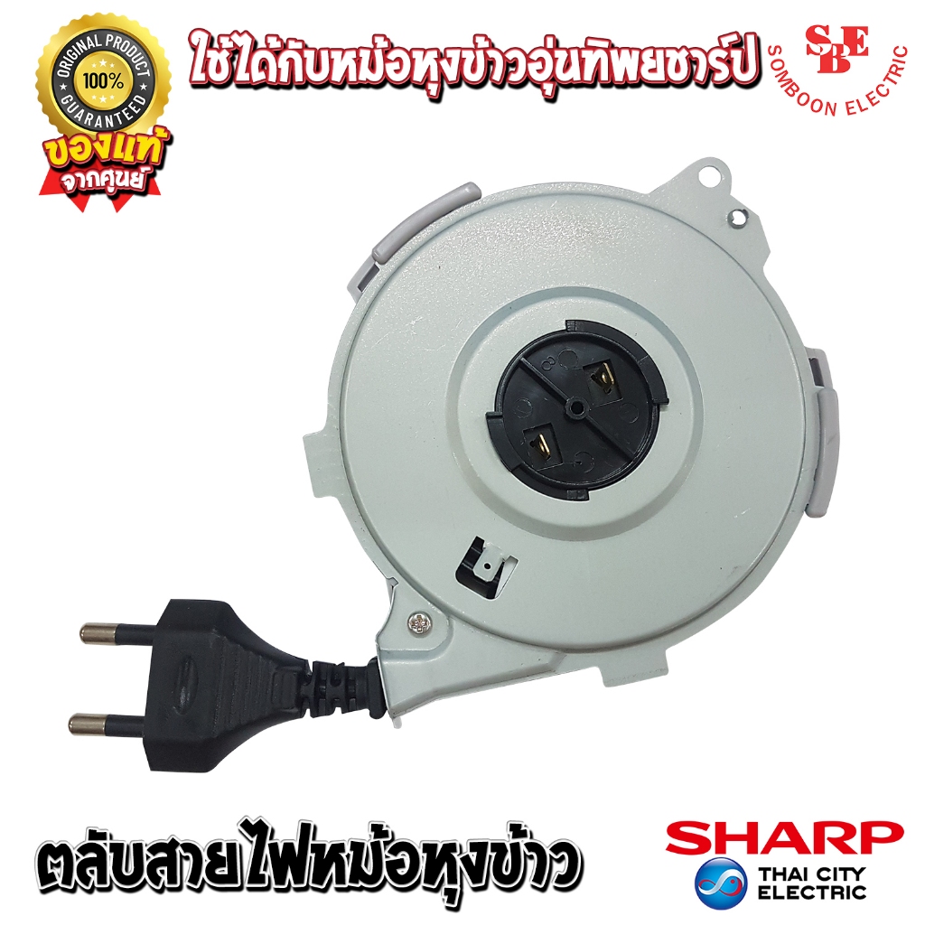อะไหล่ ชุดตลับสายไฟหม้อหุงข้าวอุ่นทิพย์ ของแท้จากศูนย์ SHARP