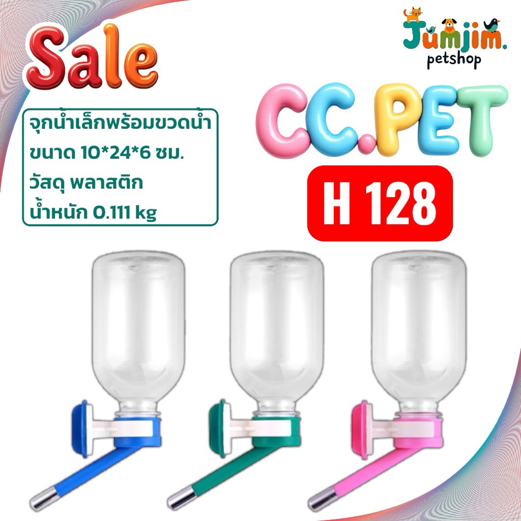 CC.pet water feeder H128 จุกน้ำสุนัข และ แมว อุปกรณ์ให้น้ำสำหรับสุนัขและแมว