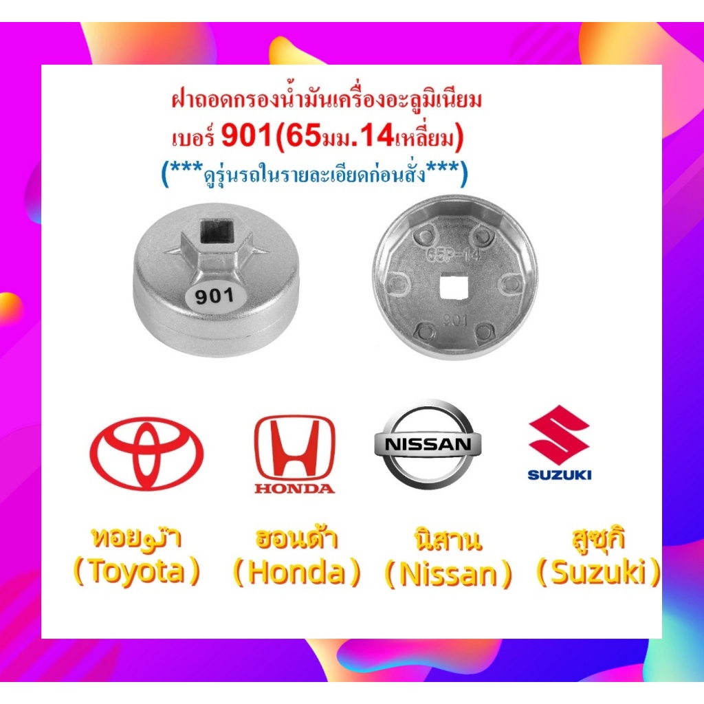 ขนาด 65 มม. 14 เหลี่ยม  ฝาถอดกรองน้ำมันเครื่องHONDA,TOYOTA,NISSANSUZUKI เบอร์ 901