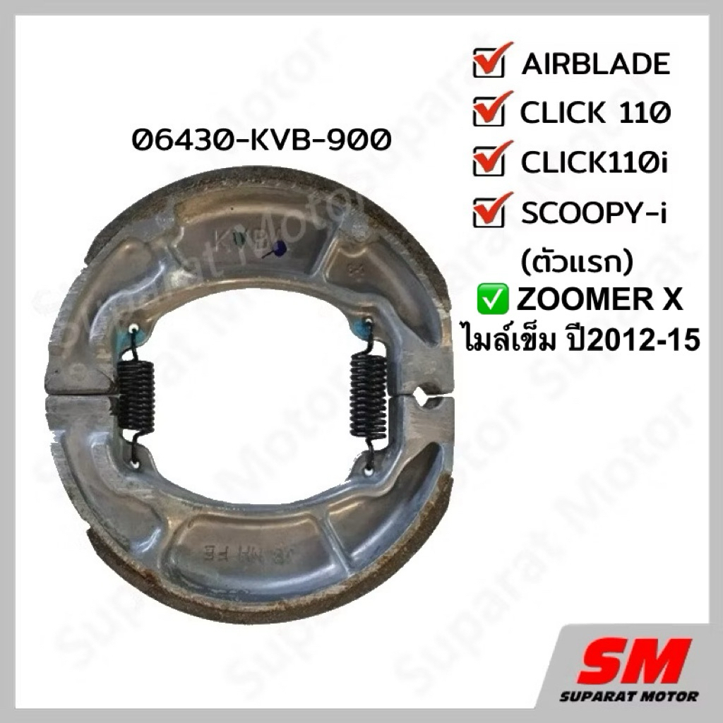 ผ้าเบรคหลัง HONDA CLICK110 CLICK110i SCOOPY-i (ตัวแรก) AIRBLADE,ZOOMER X ไมล์เข็ม ปี2012-15อะไหล่แท้100% 06430-KVB-900
