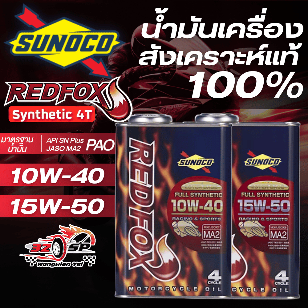 น้ำมันเครื่อง SUNOCO รุ่น RED FOX RACING สังเคราะห์แท้ 100% ของแท้!! ส่งไว!!