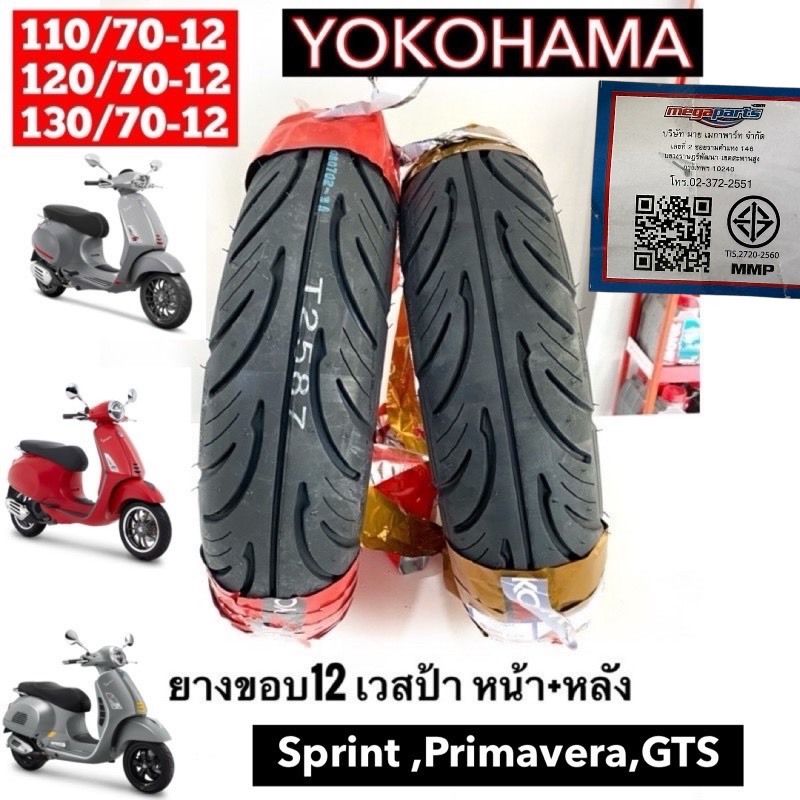 ยางYOKOHAMA ใส่(เวสป้าVespa)🪛รุ่น::SPRINT,GTS,PRIMAขอบ12