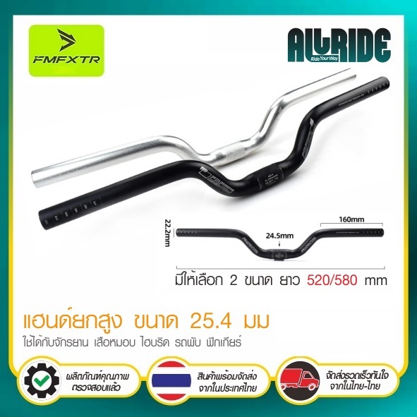 FMFXTR แฮนด์จักรยาน เสือภูเขา/รถพับ/สกูตเตอร์ อลูมิเนียม ยกสูง 50 มม. ขนาด 25.4 mm ยาว 520 / 580 mm