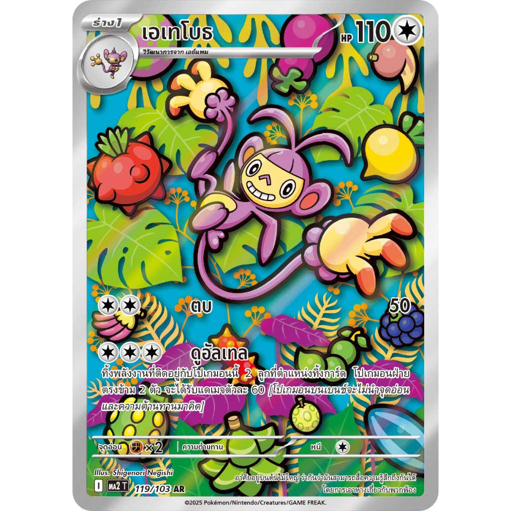 การ์ด เอเทโบธ[AR][119/103]ชุด MA2TI 2025 อัคคีสีคราม