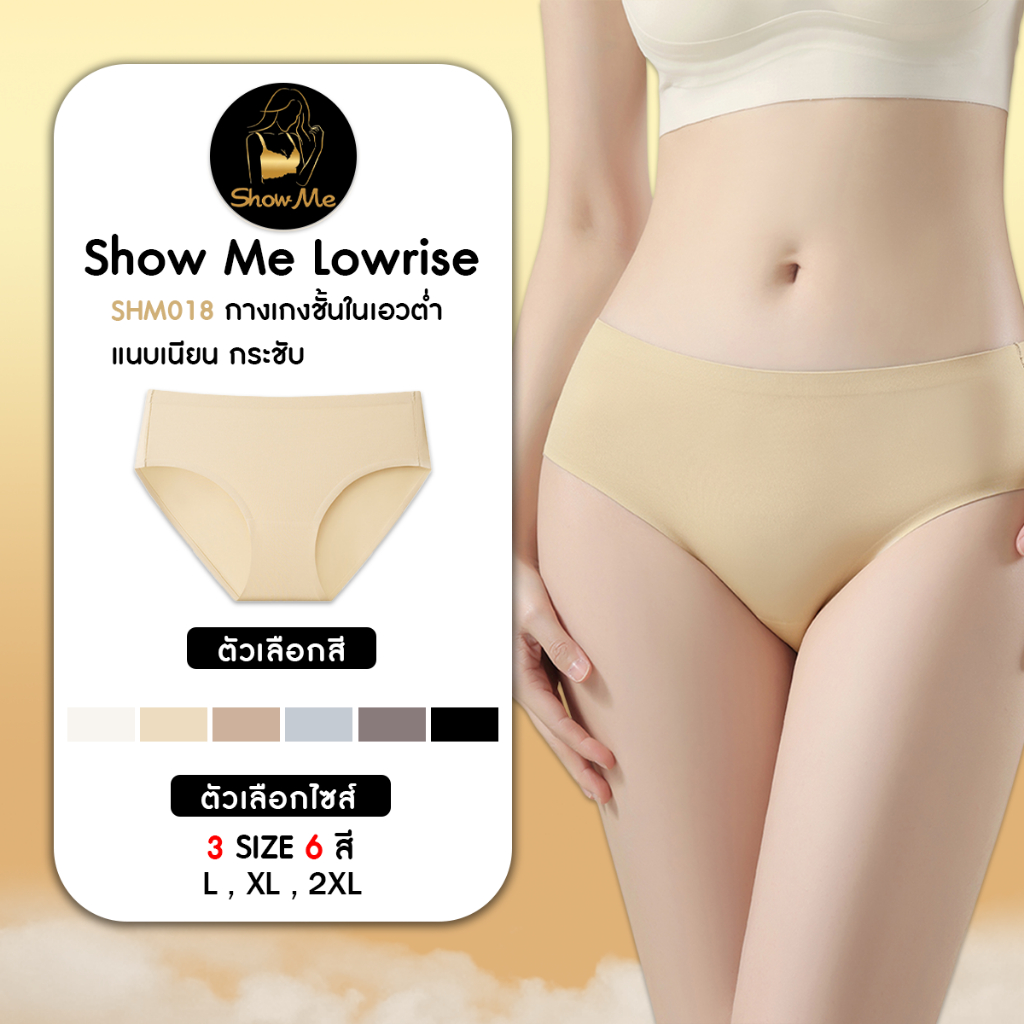 [S.S]Show Me กางเกงชั้นในเอวต่ำ รุ่น Show Me Lowrise รหัสSHM018 แนบเนียน กระชับ มั่นใจแม้ใส่เอวต่ำ