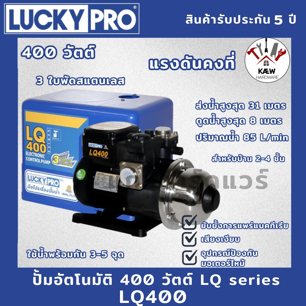 LUCKY PRO ปั้มอัตโนมัติ WALRUS  3ใบพัด 220W 400W 800W รุ่น LP-LQ200i, LP-LQ400, LP-LQ800 เสียงเงียบม