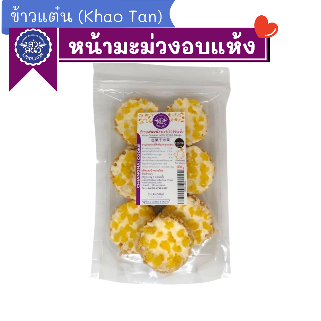 ข้าวแต๋นหน้ามะม่วงอบแห้ง ตรา ลำลนา (Rice Cracker  with Dried Mango) Lamlana *ซิปล็อก*