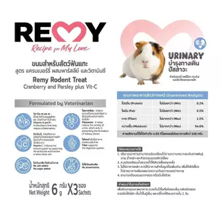 [2 ซอง] REMY เรมี่ ขนมสำหรับสัตว์ฟันแทะ สูตรแคนเบอร์รี่ผสมพาร์สลีย์อบแห้งและวิตามินซี 6g x 6 ชิ้น