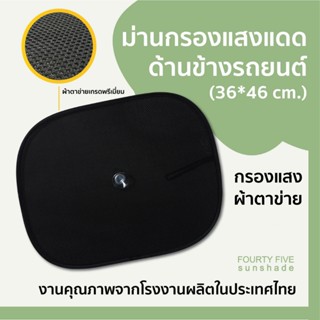 BB 1 ม่านบังแดด กรองแสงแดด ผ้าตาข่ายเกรดพรีเมี่ยมแบบหนา