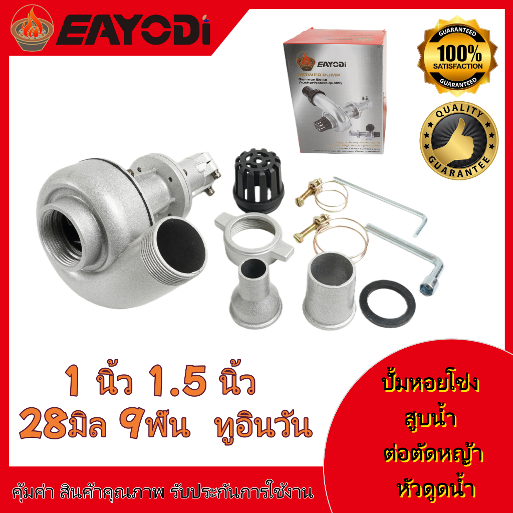 EAYODI ปั้มหอยโข่ง ต่อเครื่องตัดหญ้า ท่อ 1.0 -1.5นิ้ว ขนาด 28 มิล 9 ฟัน หัวดูดน้ำ เครื่องตัดหญ้า