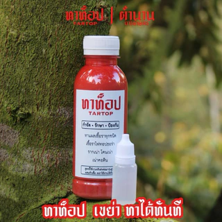 ทาท็อป ทาแผล 1ขวด พร้อมส่ง ส่งไว!!