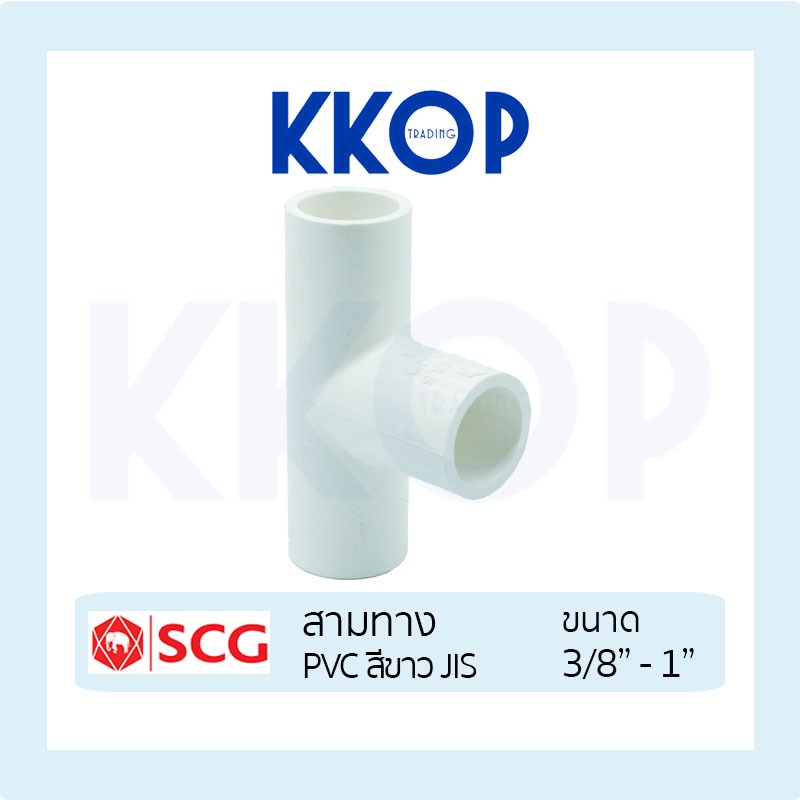 [สีขาว] สามทาง PVC พีวีซี สีขาว SCG เอสซีจี มาตรฐาน JIS ขนาด 3/8" - 1"