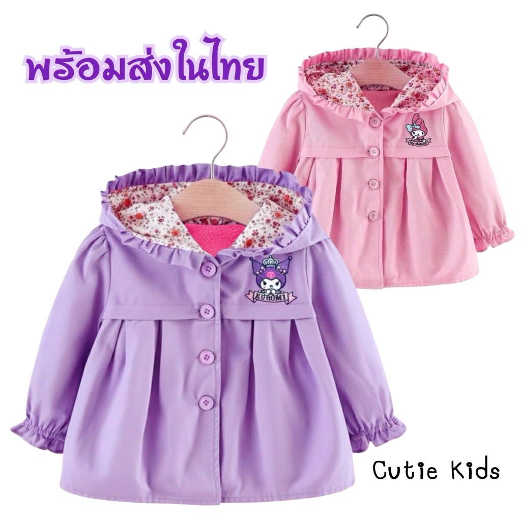 พร้อมส่งในไทย🇹🇭 เสื้อกันหนาว เสื้อคลุม แจ็คเก็ตเด็ก กระดุมหน้า Hoodies งานป้าย Cutie Kids