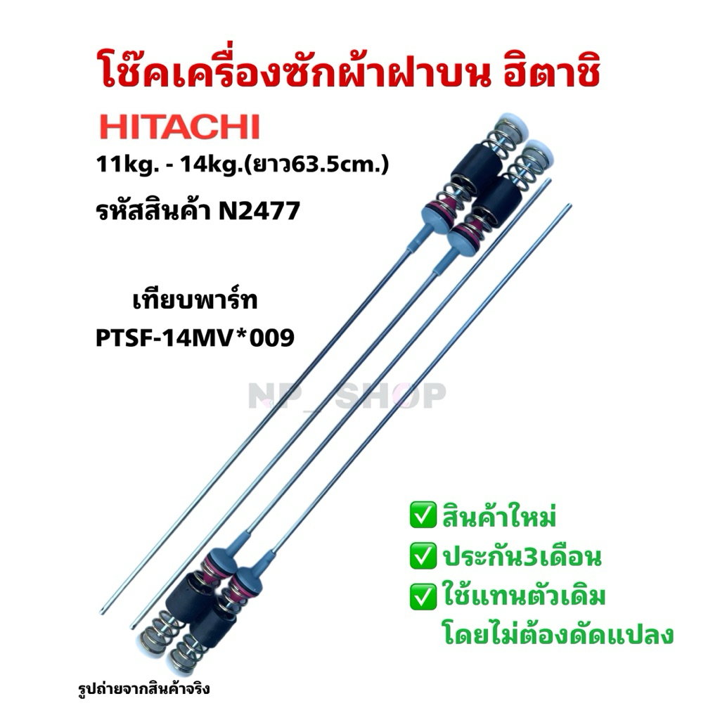 N2477 สปริงโช๊คเครื่องซักผ้าฝาบนฮิตาชิHITACHI 63.5CM เทียบรุ่นSF-120MV, SF-130MV, SF-140MV, SF-120SV