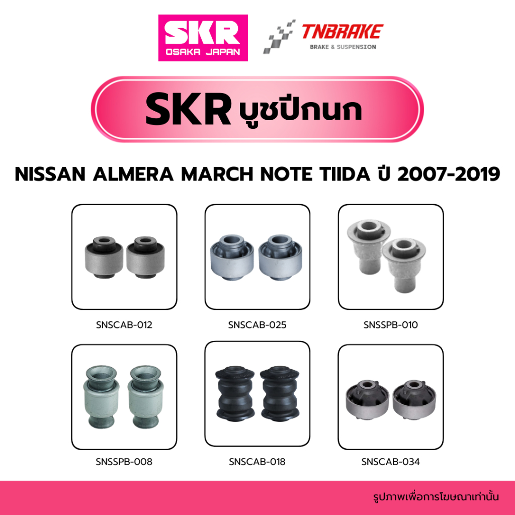 SKR บูชปีกนก NISSAN ALMERA MARCH NOTE TIIDA ปี 2007-2019 นิสสัน บูช บู๊ช บูชปีกนกล่าง นิสสัน