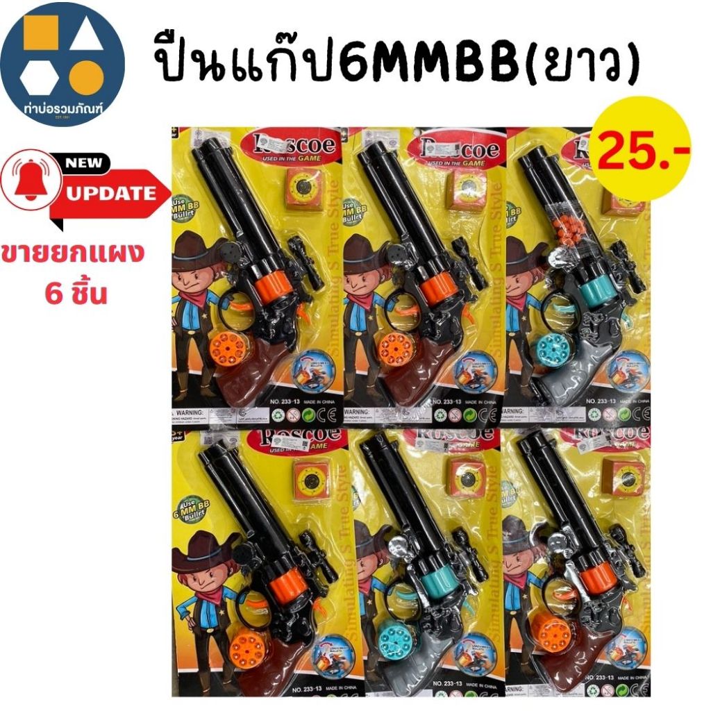 ขายยกแผง-ของเล่นเด็ก ปืนของเล่น ปืนแก๊ป ปืนพลาสติก ของเล่นเด็ก  5-22บาท(6-12ชิ้น/แผง)