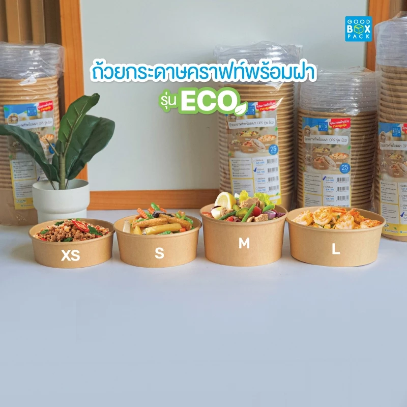 Goodboxpack ถ้วยกลมคราฟท์ 500,750,1000,1100มล.+ฝาOPS รุ่นECO แพ็คละ25ชุด