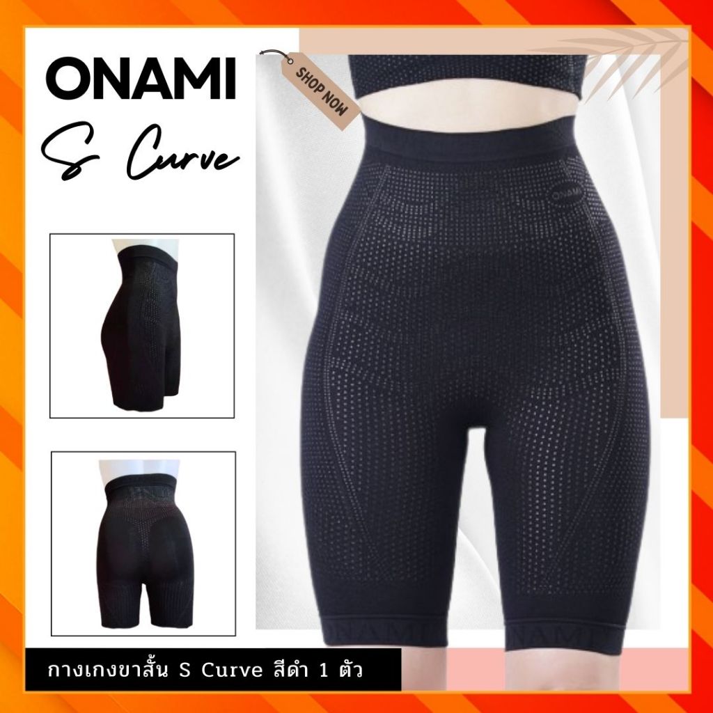 กางเกงขาสั้นโอนามิเอสเคิฟ สีดำ Onami S CURVE (เฉพาะกางเกง)ชุดชั้นในกระชับสัดส่วนของแท้