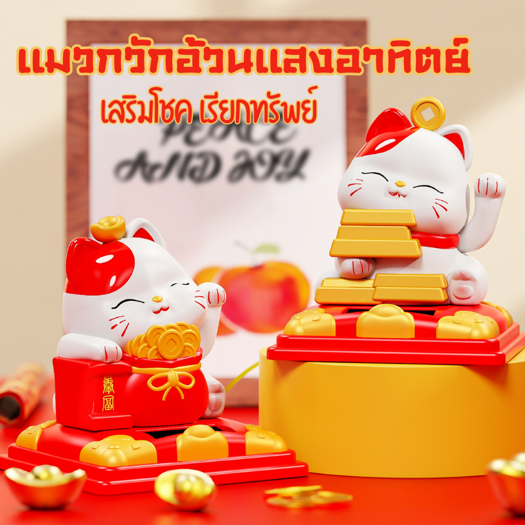 🐱✨ แมวกวักเรียกทรัพย์ โชคลาภไม่พัก ตั้งแล้วปัง เงินเข้าไม่ขาดมือ หน้ายิ้มตาโค้ง ถือถุงเงิน  สัญลักษณ์แห่งโชคลาภ