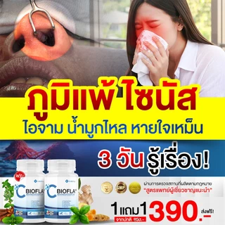 HOT SALE [ 1 แถม 1 ] CBIOFLA PLUS ไซนัส ภูมิแพ้ น้ำมูก หอบหืด อ่อนเพลีย บำรุงปอด