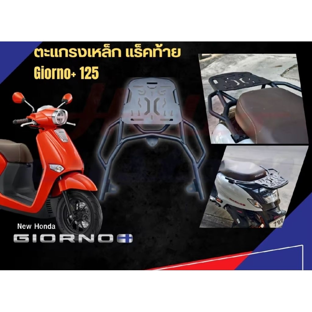 แร๊คท้ายเหล็ก GIORNO 125 RACK