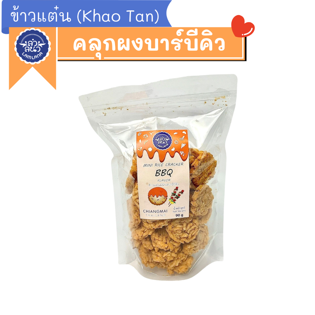 ข้าวแต๋นรสบาร์บีคิว ตรา ลำลนา (Mini Rice Cracker with BBQ Flavor) Lamlana *ซิปล็อก*