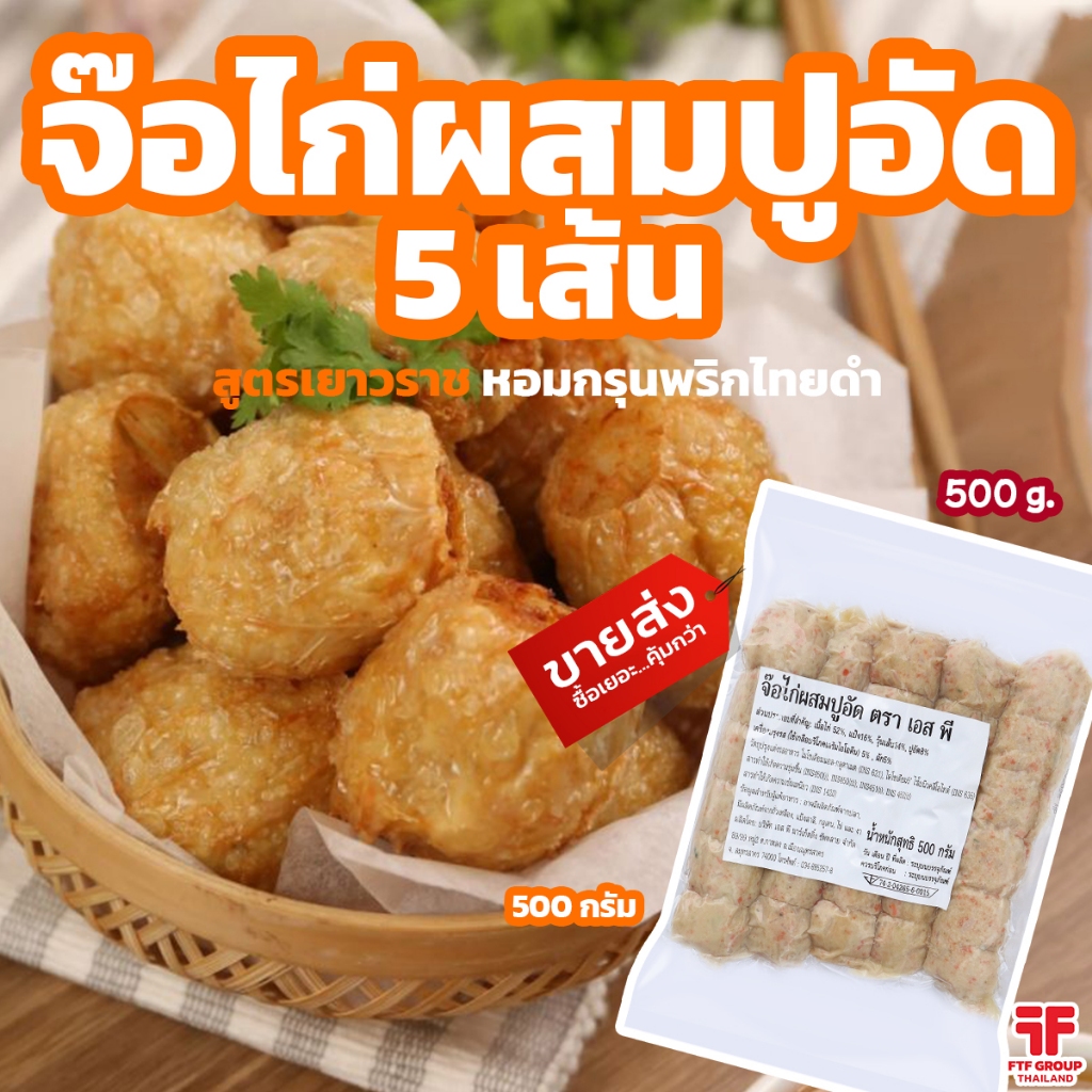 จ๊อไก่ผสมปูอัด 5 เส้น 500g. [ค่าส่งเหมา! ส่งรถเย็น ซื้อได้ทั้งร้าน]