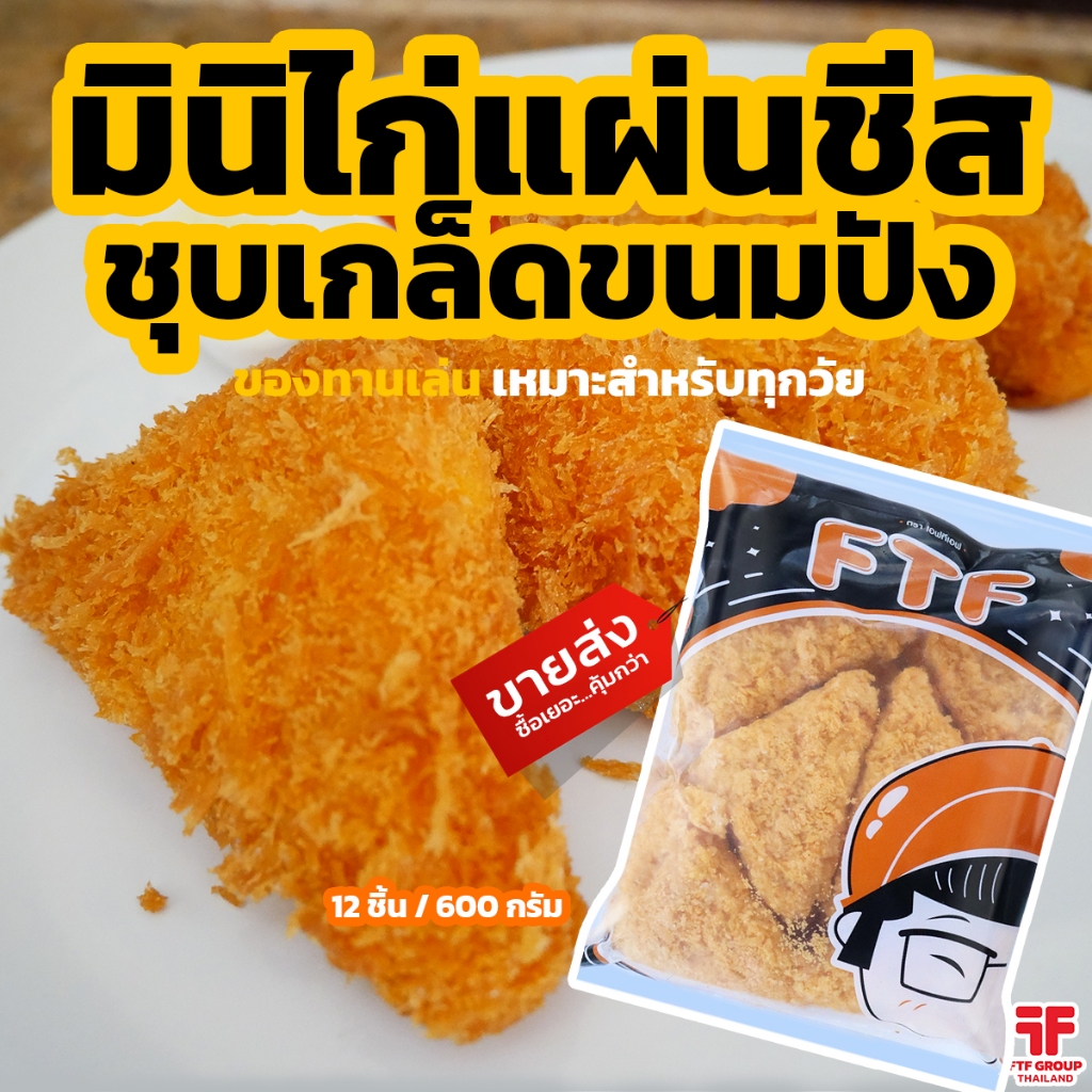 มินิไก่แผ่นชีสชุบเกล็ดขนมปัง (มินิแฮมชีส) 12 ชิ้น 600g.(มีราคาขายส่ง) [ส่งเหมา!ส่งรถเย็นได้ทั้งร้าน]