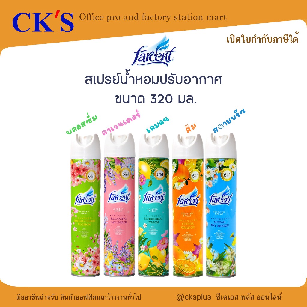 FARCENT สเปรย์ปรับอากาศ ขนาด320 มล. มีให้เลือก 5 กลิ่น เนรมิตกลิ่นหอมสดชื่น air freshener spray