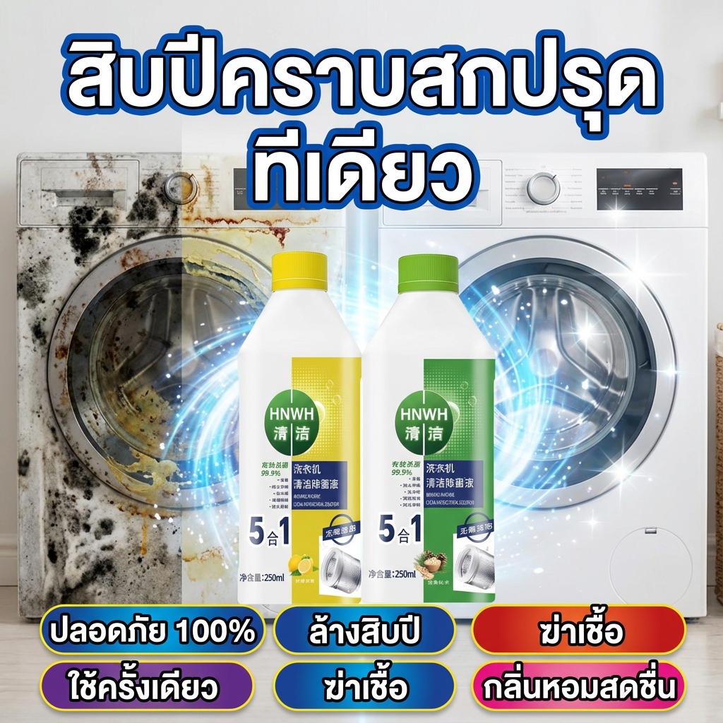💥 ซื้อ 1 แถม 1 💥SLB ล้างเครื่องซักผ้า น้ำยาล้างเครื่องซักผ้า ล้างถังเครื่องซักผ้า ไม่ต้องถอดล้าง ใช้ง่าย